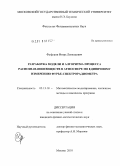 Фуфурин, Игорь Леонидович. Разработка модели и алгоритма процесса распознавания веществ в атмосфере по единичному измерению фурье-спектрорадиометра: дис. кандидат физико-математических наук: 05.13.18 - Математическое моделирование, численные методы и комплексы программ. Москва. 2010. 181 с.