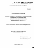 Коновалов, Михаил Александрович. Разработка модели и алгоритмов функционирования единой информационной среды для автоматизации производства навигационной аппаратуры: дис. кандидат наук: 05.13.06 - Автоматизация и управление технологическими процессами и производствами (по отраслям). Санкт-Петербург. 2014. 129 с.