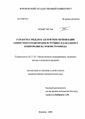 Хоанг Тху Ха. Разработка модели и алгоритмов совместного кодирования источника и канального кодирования на основе турбокода: дис. кандидат физико-математических наук: 05.13.18 - Математическое моделирование, численные методы и комплексы программ. Воронеж. 2008. 172 с.