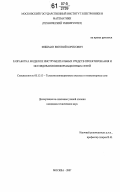 Фишман, Евгений Борисович. Разработка модели и инструментальных средств проектирования и исследования информационных сетей: дис. кандидат технических наук: 05.13.13 - Телекоммуникационные системы и компьютерные сети. Москва. 2007. 111 с.