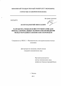 Болотов, Дмитрий Николаевич. Разработка модели и инструментария для поиска оптимальных маршрутов проведения международных банковских переводов: дис. кандидат наук: 08.00.13 - Математические и инструментальные методы экономики. Москва. 2013. 189 с.