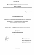 Ковалев, Андрей Валентинович. Разработка модели и исследование электростатической дрейфовой турбулентности в неоднородной высокотемпературной плазме: дис. кандидат технических наук: 01.04.14 - Теплофизика и теоретическая теплотехника. Москва. 2006. 214 с.
