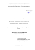 Митрофанов Николай Александрович. Разработка модели и методов построения комбинированной защиты генератора: дис. кандидат наук: 05.14.02 - Электростанции и электроэнергетические системы. ФГБОУ ВО «Новосибирский государственный технический университет». 2021. 205 с.