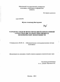 Жуков, Александр Викторович. Разработка модели интегрированной корпоративной структуры и инструментария оценки ее экономической эффективности: дис. кандидат экономических наук: 08.00.13 - Математические и инструментальные методы экономики. Москва. 2010. 132 с.