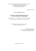 Кичало Юрий Ярославович. Разработка модели оценки качества государственного управления: дис. кандидат наук: 00.00.00 - Другие cпециальности. ФГБОУ ВО «Санкт-Петербургский государственный экономический университет». 2025. 211 с.