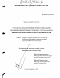 Чабанюк, Андрей Сергеевич. Разработка модели оценки профессиональной квалификации преподавательского состава кафедр физической подготовки и спорта военных вузов: дис. кандидат педагогических наук: 13.00.04 - Теория и методика физического воспитания, спортивной тренировки, оздоровительной и адаптивной физической культуры. Санкт-Петербург. 2003. 225 с.