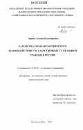 Зверева, Татьяна Владимировна. Разработка модели партнерского взаимодействия государственных служащих и граждан в России: дис. кандидат социологических наук: 22.00.08 - Социология управления. Ростов-на-Дону. 2007. 160 с.