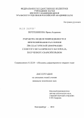 Веретенникова, Ирина Андреевна. Разработка модели поврежденности и прогнозирования расслоения при пластической деформации слоистого металлического материала, полученного сваркой взрывом: дис. кандидат технических наук: 01.02.04 - Механика деформируемого твердого тела. Екатеринбург. 2012. 173 с.