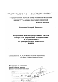Воеводин, Валерий Павлович. Разработка модели программных систем контроля и управления ускорителями и ее реализация на ускорительном комплексе ИФВЭ: дис. доктор физико-математических наук: 01.04.20 - Физика пучков заряженных частиц и ускорительная техника. Протвино. 2000. 191 с.