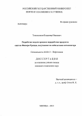 Топильников, Владимир Иванович. Разработка модели процесса переработки продуктов синтеза Фишера-Тропша, получаемых на кобальтовом катализаторе: дис. кандидат технических наук: 02.00.13 - Нефтехимия. Москва. 2012. 95 с.