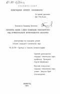 Большаков, Владимир Иванович. Разработка модели с целью оптимизации номенклатурного ряда профессиональной кинопроекционной аппаратуры: дис. кандидат технических наук: 05.11.18 - Приборы и методы преобразования изображений и звука. Ленинград. 1984. 202 с.