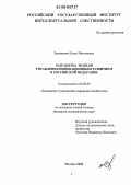 Замирович, Елена Николаевна. Разработка модели управления процессами инновационного развития в России: дис. кандидат экономических наук: 08.00.05 - Экономика и управление народным хозяйством: теория управления экономическими системами; макроэкономика; экономика, организация и управление предприятиями, отраслями, комплексами; управление инновациями; региональная экономика; логистика; экономика труда. Москва. 2006. 211 с.