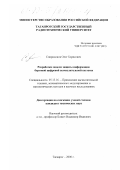 Спиридонов, Олег Борисович. Разработка модели защиты информации бортовой цифровой вычислительной системы: дис. кандидат технических наук: 05.13.16 - Применение вычислительной техники, математического моделирования и математических методов в научных исследованиях (по отраслям наук). Таганрог. 2000. 255 с.