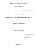 Борисов Сергей Николаевич. Разработка модульной информационной системы для решения задач в сетях связи: дис. кандидат наук: 00.00.00 - Другие cпециальности. ФГБОУ ВО «Кубанский государственный технологический университет». 2022. 127 с.