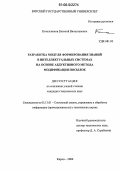 Котельников, Евгений Вячеславович. Разработка модуля формирования знаний в интеллектуальных системах на основе абдуктивного метода модификации посылок: дис. кандидат технических наук: 05.13.01 - Системный анализ, управление и обработка информации (по отраслям). Киров. 2006. 203 с.