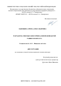 Одинцова Арина Александровна. Разработка мясных консервов для питания детей раннего возраста: дис. кандидат наук: 00.00.00 - Другие cпециальности. ФГБОУ ВО «Воронежский государственный медицинский университет им. Н.Н. Бурденко» Министерства здравоохранения Российской Федерации. 2026. 144 с.