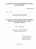 Маркова, Надежда Сергеевна. Разработка на основе алкенилянтарных ангидридов ингибитора коррозии и смазочных добавок к буровым растворам: дис. кандидат технических наук: 02.00.13 - Нефтехимия. Москва. 2011. 195 с.