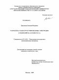 Замулаева, Евгения Игоревна. Разработка наноструктурированных электродов и покрытий на основе WC-Co: дис. кандидат технических наук: 05.16.06 - Порошковая металлургия и композиционные материалы. Москва. 2009. 158 с.