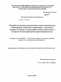 Вострикова, Наталья Леонидовна. Разработка научно-методических основ комплексного мониторинга токсичных и биогенных элементов в органах и тканях сельскохозяйственных животных и птицы на основе принципов прослеживаемости: дис. кандидат технических наук: 05.18.04 - Технология мясных, молочных и рыбных продуктов и холодильных производств. Москва. 2009. 148 с.