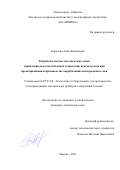 Королева Анна Николаевна. Разработка научно-методических основ управления качеством базовых технологий, используемых при проектировании и производстве сверхбольших интегральных схем: дис. кандидат наук: 05.27.06 - Технология и оборудование для производства полупроводников, материалов и приборов электронной техники. ФГБОУ ВО «Московский государственный технический университет имени Н.Э. Баумана (национальный исследовательский университет)». 2021. 123 с.