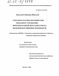 Зинькович, Надежда Юрьевна. Разработка научно-методических подходов к управлению природоохранной деятельностью на предприятиях пищевых производств: дис. кандидат экономических наук: 08.00.05 - Экономика и управление народным хозяйством: теория управления экономическими системами; макроэкономика; экономика, организация и управление предприятиями, отраслями, комплексами; управление инновациями; региональная экономика; логистика; экономика труда. Москва. 2005. 131 с.