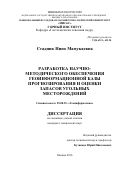 Стадник, Нино Мамукаевна. Разработка научно-методического обеспечения геоинформационной базы прогнозирования и оценки запасов угольных месторождений: дис. кандидат наук: 25.00.35 - Геоинформатика. Москва. 2016. 150 с.