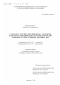 Жилетежева, Фатима Саладиновна. Разработка научно обоснованных элементов технологии выращивания партенокарпических гибридов огурца в зимних теплицах КБР: дис. кандидат сельскохозяйственных наук: 06.01.01 - Общее земледелие. Нальчик. 2000. 147 с.