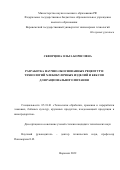 Скворцова Ольга Борисовна. Разработка научно-обоснованных рецептур и технологий хлебобулочных изделий и кексов для рационального питания: дис. кандидат наук: 05.18.01 - Технология обработки, хранения и переработки злаковых, бобовых культур, крупяных продуктов, плодоовощной продукции и виноградарства. ФГБОУ ВО «Воронежский государственный университет инженерных технологий». 2022. 259 с.