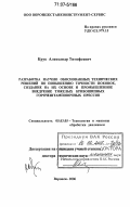Крук, Александр Тимофеевич. Разработка научно обоснованных технических решений по повышению точности поковок, создание на их основе и промышленное внедрение тяжелых кривошипных горячештамповочных прессов: дис. доктор технических наук: 05.03.05 - Технологии и машины обработки давлением. Воронеж. 2006. 436 с.