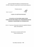 Радбиль, Аркадий Беныоминович. Разработка научно-прикладных основ технологических процессов глубокой переработки скипидара и внедрение их в производство: дис. доктор технических наук: 05.21.03 - Технология и оборудование химической переработки биомассы дерева; химия древесины. Лесосибирск, Красноярск. 2009. 386 с.