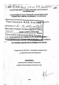Зорин, Юрий Васильевич. Разработка научных и организационно-технических основ управления качеством и сертификацией продукции в регионе: дис. доктор технических наук в форме науч. докл.: 08.00.20 - Экономика стандартизации и управление качеством продукции. Самара. 1998. 78 с.