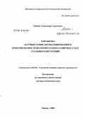 Бабкин, Александр Сергеевич. Разработка научных основ автоматизированного проектирования технологии сварки в защитных газах стальных конструкций: дис. доктор технических наук: 05.03.06 - Технология и машины сварочного производства. Москва. 2008. 447 с.