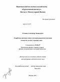 Устинов, Александр Леонидович. Разработка научных основ и методов разделения изотопов элементов легких и средних масс: дис. доктор физико-математических наук: 01.04.17 - Химическая физика, в том числе физика горения и взрыва. Москва. 2011. 131 с.