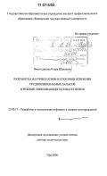 Ямалетдинова, Клара Шаиховна. Разработка научных основ и способов освоения трудноизвлекаемых запасов в режиме смешивающегося вытеснения: дис. доктор технических наук: 25.00.17 - Разработка и эксплуатация нефтяных и газовых месторождений. Уфа. 2006. 352 с.