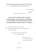Алтунин Константин Витальевич. Разработка научных основ создания эффективных систем подвода для жидких и газообразных горючих и теплоносителей в тепловых двигателях и энергоустановках: дис. доктор наук: 00.00.00 - Другие cпециальности. ФГБОУ ВО «Казанский национальный исследовательский технический университет им. А.Н. Туполева - КАИ». 2024. 707 с.
