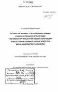 Калашникова, Мария Игоревна. Разработка научных основ создания новых и совершенствования действующих гидрометаллургических технологий переработки рудного сырья и промежуточных продуктов медно-никелевого производства: дис. доктор технических наук: 05.16.02 - Металлургия черных, цветных и редких металлов. Санкт-Петербург. 2007. 347 с.
