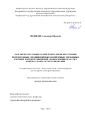 Медведев Александр Юрьевич. Разработка научных основ технологии получения твердофазных соединений высокопрочных титановых сплавов методом линейной сварки трением за счет эффекта наноструктурирования: дис. доктор наук: 05.16.08 - Нанотехнологии и наноматериалы (по отраслям). ФГБОУ ВО «Уфимский государственный авиационный технический университет». 2019. 309 с.