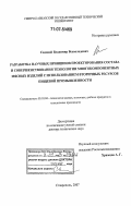 Садовой, Владимир Всеволодович. Разработка научных принципов проектирования состава и совершенствования технологии многокомпонентных мясных изделий с использованием вторичных ресурсов пищевой промышленности: дис. доктор технических наук: 05.18.04 - Технология мясных, молочных и рыбных продуктов и холодильных производств. Ставрополь. 2007. 429 с.