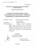 Иванищев, Михаил Валерьевич. Разработка нечеткочисленного метода прогнозирования и обеспечения устойчивости предприятия в условиях неопределенности: дис. кандидат экономических наук: 08.00.13 - Математические и инструментальные методы экономики. Москва. 2002. 137 с.