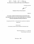 Щербаков, Максим Владимирович. Разработка нейросетевой модели формирования управлений системами с последействием в условиях информационной неопределенности: дис. кандидат технических наук: 05.13.01 - Системный анализ, управление и обработка информации (по отраслям). Волгоград. 2004. 149 с.