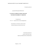 Дуденков, Владимир Михайлович. Разработка нейросетевых моделей человекомашинного общения: дис. кандидат наук: 05.13.17 - Теоретические основы информатики. Воронеж. 2016. 131 с.