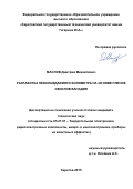 Маслов Дмитрий Михайлович. Разработка неохлаждаемого болометра на основе пленок окислов ванадия: дис. кандидат наук: 05.27.01 - Твердотельная электроника, радиоэлектронные компоненты, микро- и нано- электроника на квантовых эффектах. ФГБОУ ВО «Саратовский государственный технический университет имени Гагарина Ю.А.». 2015. 113 с.