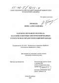Хромеева, Ирина Александровна. Разработка нетканого материала на основе пленочных электрофлокированных структур и модулей для теплозащитной одежды: дис. кандидат технических наук: 05.19.02 - Технология и первичная обработка текстильных материалов и сырья. Санкт-Петербург. 2001. 161 с.