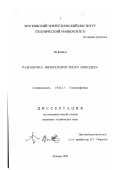 Ли Фэйпэн. Разработка низкоскоростного вокодера: дис. кандидат технических наук: 01.04.13 - Электрофизика, электрофизические установки. Москва. 1999. 150 с.