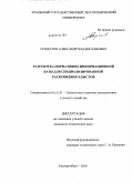 Солдатов, Александр Владиславович. Разработка нормативно-информационной базы для специализированной раскряжевки хлыстов: дис. кандидат технических наук: 05.21.01 - Технология и машины лесозаготовок и лесного хозяйства. Екатеринбург. 2010. 200 с.