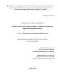 Самородов, Александр Владимирович. Разработка нового блокатора рецептора ГП IIB-IIIа тромбоцитов в ряду производных ксантина: дис. кандидат наук: 14.03.06 - Фармакология, клиническая фармакология. Уфа. 2018. 279 с.