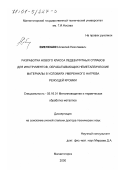 Емелюшин, Алексей Николаевич. Разработка нового класса ледебуритных сплавов для инструментов, обрабатывающих неметаллические материалы в условиях умеренного нагрева режущей кромки: дис. доктор технических наук: 05.16.01 - Металловедение и термическая обработка металлов. Магнитогорск. 2000. 288 с.