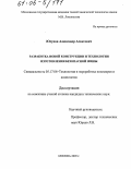 Юсупов, Александр Асхатович. Разработка новой конструкции и технологии изготовления безопасной шины: дис. кандидат технических наук: 05.17.06 - Технология и переработка полимеров и композитов. Москва. 2005. 120 с.