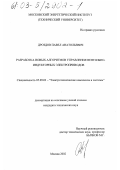Дроздов, Павел Анатольевич. Разработка новых алгоритмов управления вентильно-индукторных электроприводов: дис. кандидат технических наук: 05.09.03 - Электротехнические комплексы и системы. Москва. 2002. 127 с.