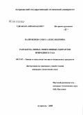 Калименева, Ольга Александровна. Разработка новых эффективных одорантов природного газа: дис. кандидат технических наук: 05.17.07 - Химия и технология топлив и специальных продуктов. Астрахань. 2008. 119 с.